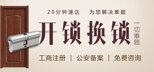 开锁公司